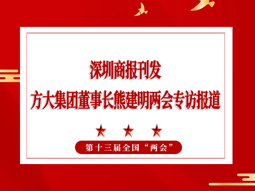 3月8日，深圳商報(bào)刊發(fā)方大集團(tuán)董事長(zhǎng)熊建明兩會(huì)專(zhuān)訪報(bào)道《全國(guó)人大代表、方大集團(tuán)董事長(zhǎng)熊建明：給每塊幕墻辦5G“身份證”》