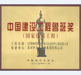 方大承建北京雁棲湖國際會(huì)都精品酒店幕墻工程榮獲魯班獎(jiǎng)