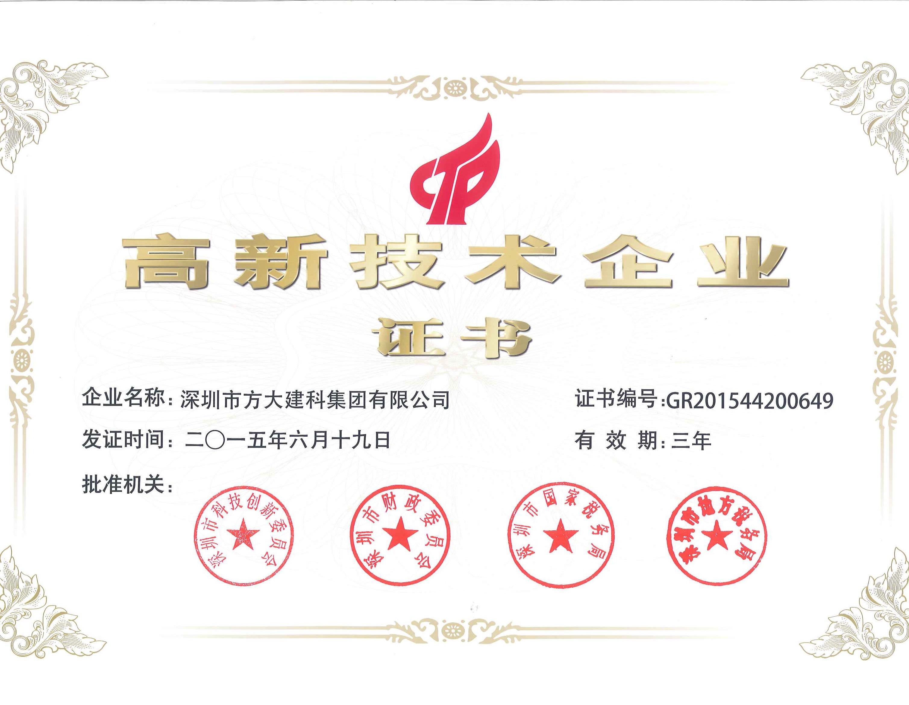 建科集團(tuán)、自動(dòng)化公司等方大集團(tuán)下屬企業(yè)被認(rèn)定為國(guó)家高新技術(shù)企業(yè)