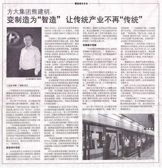 說明: F:\【資料與辦公】\辦公區(qū)\2.網(wǎng)站新聞\2019年\12月\2019.12.07 12月7日，上海證券報(bào)刊發(fā)熊建明董事長專訪報(bào)道《方大集團(tuán)熊建明：變制造為“智造”，讓傳統(tǒng)產(chǎn)業(yè)不再“傳統(tǒng)”》\文中.jpg