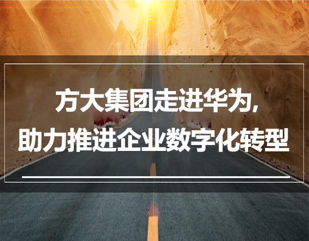 方大集團(tuán)走進(jìn)華為，助力推進(jìn)企業(yè)數(shù)字化轉(zhuǎn)型