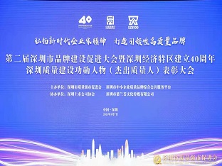 方大集團(tuán)榮獲“深圳品牌百?gòu)?qiáng)企業(yè)” ，熊建明董事長(zhǎng)榮獲“深圳特區(qū)40周年深圳質(zhì)量建設(shè)功勛人物”
