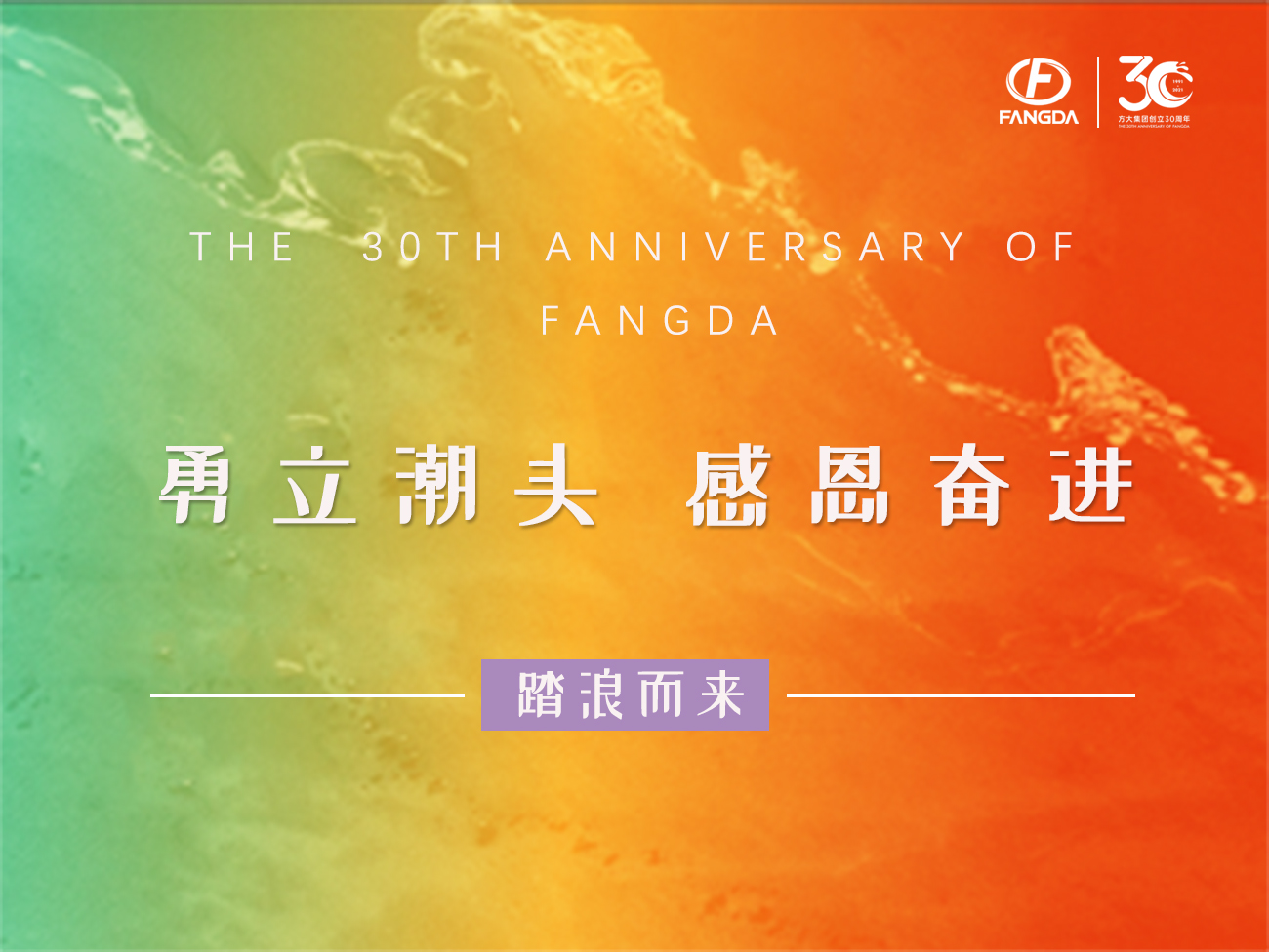 方大的30年 | 勇立潮頭，感恩奮進(jìn)