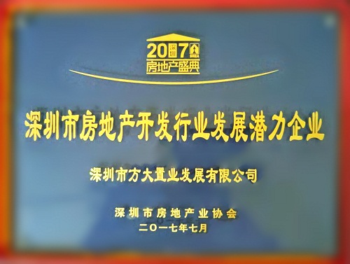 方大置業(yè)榮獲2017“深圳市房地產開發(fā)行業(yè)發(fā)展?jié)摿ζ髽I(yè)”