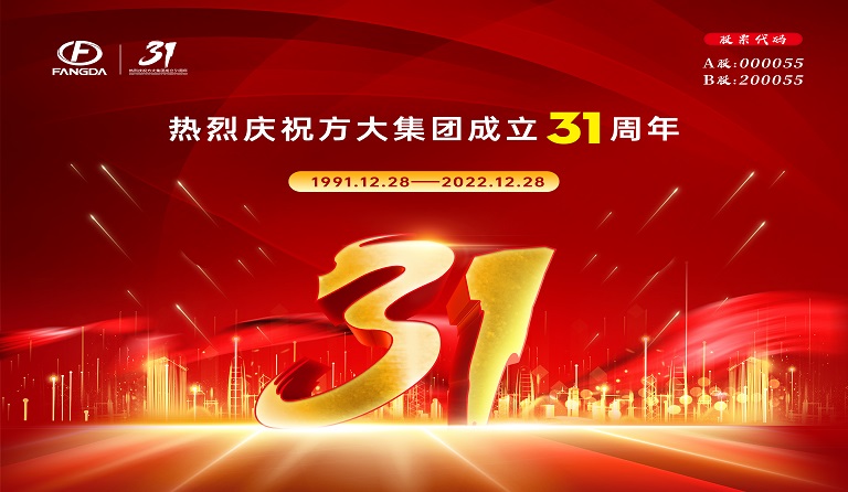 方大集團(tuán)成立31周年 | 三十又一，賡續(xù)前行 
