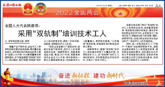 3月6日，深圳特區(qū)報(bào)刊發(fā)全國(guó)人大代表、方大集團(tuán)董事長(zhǎng)熊建明兩會(huì)報(bào)道《全國(guó)人大代表熊建明：采用“雙軌制”培訓(xùn)技術(shù)工人》