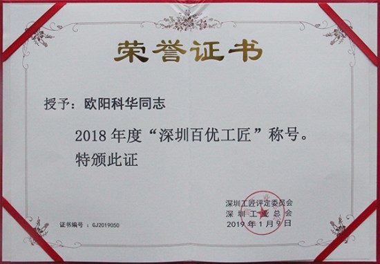 方大智創(chuàng)科技員工歐陽科華、朱振飛、孔德兵 獲評2018年度“深圳百優(yōu)工匠”