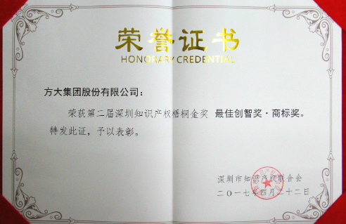 方大集團榮獲深圳知識產(chǎn)權(quán)梧桐金獎“最佳創(chuàng)智獎-商標(biāo)獎”