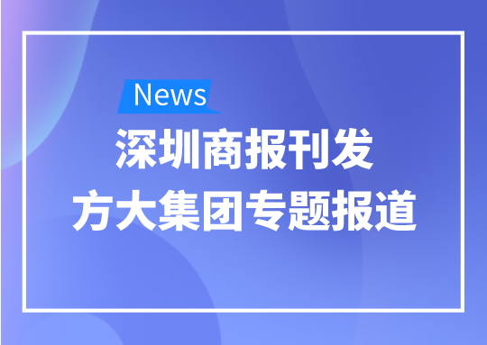 8月12日，深圳商報(bào)刊發(fā)方大集團(tuán)專題報(bào)道《方大集團(tuán)：我是建筑的服裝師》