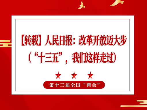 【轉(zhuǎn)載】人民日?qǐng)?bào)：改革開(kāi)放邁大步 （“十三五”，我們這樣走過(guò)）