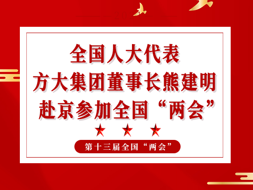 全國人大代表、方大集團董事長熊建明赴京參加全國“兩會”
