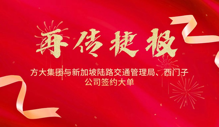 國際市場拓展再傳捷報，方大集團與新加坡陸路交通管理局、西門子公司簽約大單