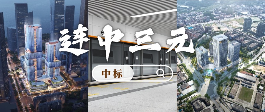 開門紅 | 喜迎中標！方大集團“連中三元”