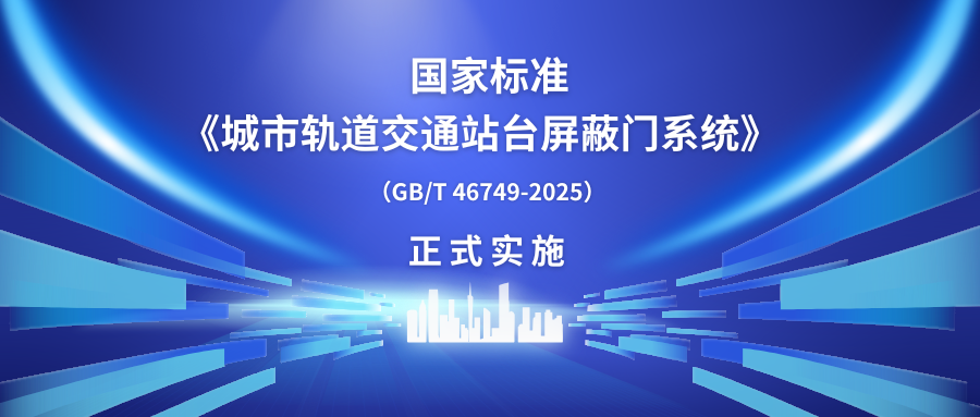 方大智源科技主編的中國首部屏蔽門國家標(biāo)準(zhǔn)正式實(shí)施